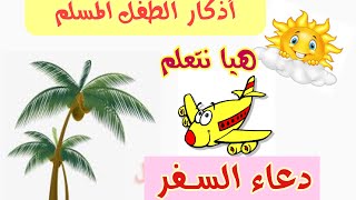 سلسلة الاذكار اليومية / دعاء السفر للأطفال