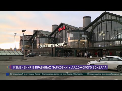 Изменения в правилах парковки у Ладожского вокзала