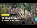 Обстріли за добу, перейменування вулиць, мультитест | 12.08.2022