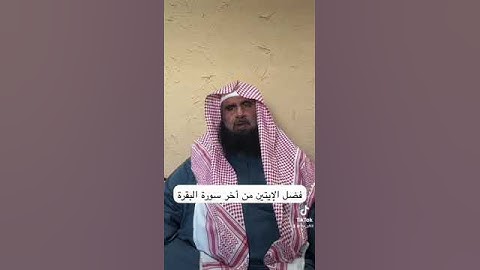 دحيم الحماد ١٤٤٥هـ فضل الأيتين من أخر سورة البقرة