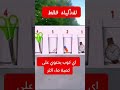 للاذكياء فقط اي كوب يحتوي علي كميه ماء اكتر ركز قبل الاجابه
