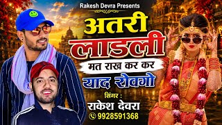 2448Trending Song अतर लडल मत रख कर कर यद रवग Singer Rakesh Devra Song Meena Geet 2026