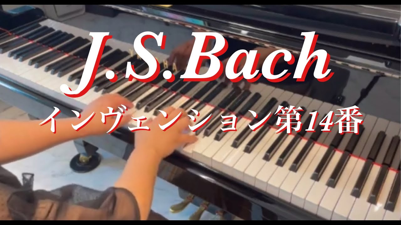 [ピアノ]インヴェンション第14番（バッハ）／ Invention No.14 BWV785 (J.S.Bach) - YouTube