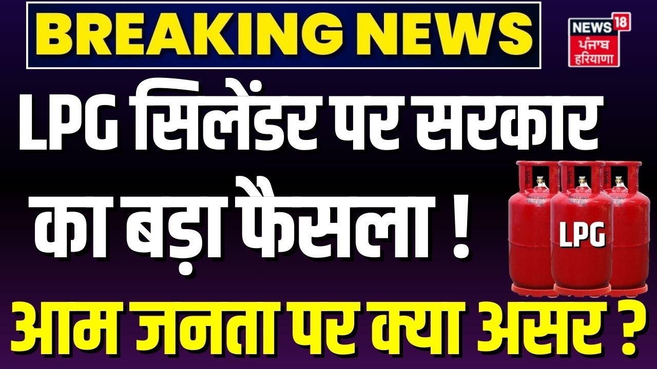 LPG Cylinder : LPG सिलेंडर पर सरकार का बड़ा फैसला ! आम जनता पर क्या असर ?| Iran America War Update