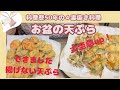 【油を使わない天ぷら】お盆の仏様に4毒抜きの天ぷら