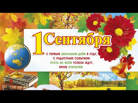С ПЕРВЫМ СЕНТЯБРЯ!💐 КРАСИВОЕ ПОЗДРАВЛЕНИЕ С ДНЁМ ЗНАНИЙ!📚 1СЕНТЯБРЯ🍂 - С НАЧАЛОМ УЧЕБНОГО ГОДА!🔔💐