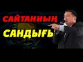 САЙТАННЫҢ САНДЫҒЫ / СЕРІКЖАН БІЛӘШҰЛЫ