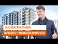 ЖК Магнифика - лучший строящийся комплекс? Обзор новостройки Спб от шведского застройщика Bonava