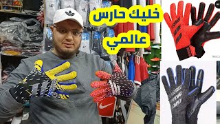 احدث جوانتيات وقفازات حراس المرمي في العالم