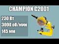 Станок для заточки цепей CHAMPION C2001