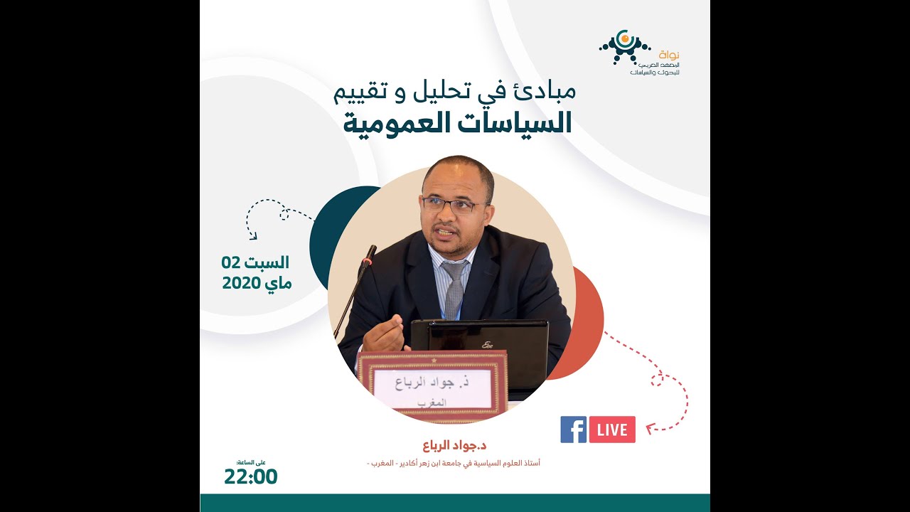 المعهد العربي للبحوث والسياسات مدخل في مفهوم السياسات العامة