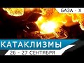 Катаклизмы 26-27 сентября: продолжается извержение вулкана Кумбре-Вьеха на Ла-Пальме (Канары)