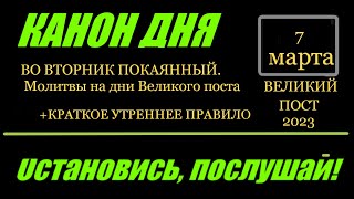 Присоединяйтесь! Канон Дня 7 Марта Покаянный Во Вторник. Молитвы На Дни Великого Поста