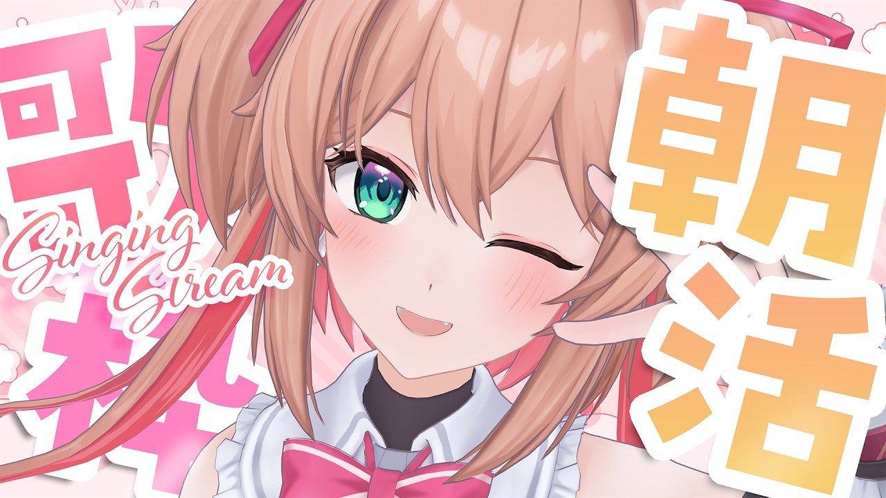 【歌枠】朝活だよ～～！歌える…よね？🎤🐣/ Singing stream【#あんこ配信中 / RIOTMUSIC】 #vtuber #shorts