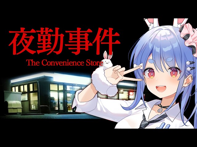 【夜勤事件】6年前に大流行したコンビニが舞台のホラーゲームでギャルが夜勤します・・・ぺこ！【ホロライブ/兎田ぺこら】