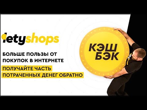 Кэшбэк сервис LetyShops. Как пользоваться и экономить на покупках. Летишопс