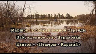 Заброшенное село - Цуриковка | Каньон - "Карагай - Пещеры" | Южная Зеренда