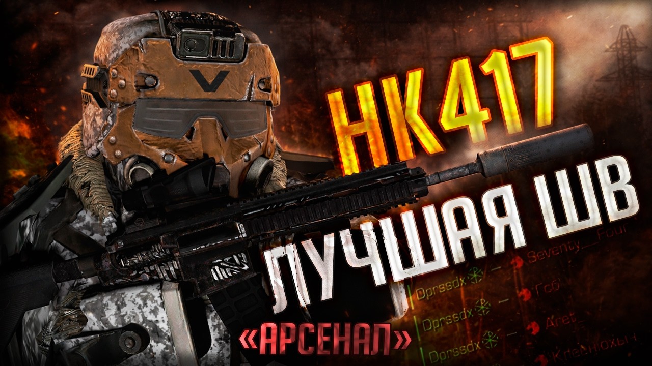 HK417 или Лучшая Штурмовая Винтовка в STALCRAFT: X