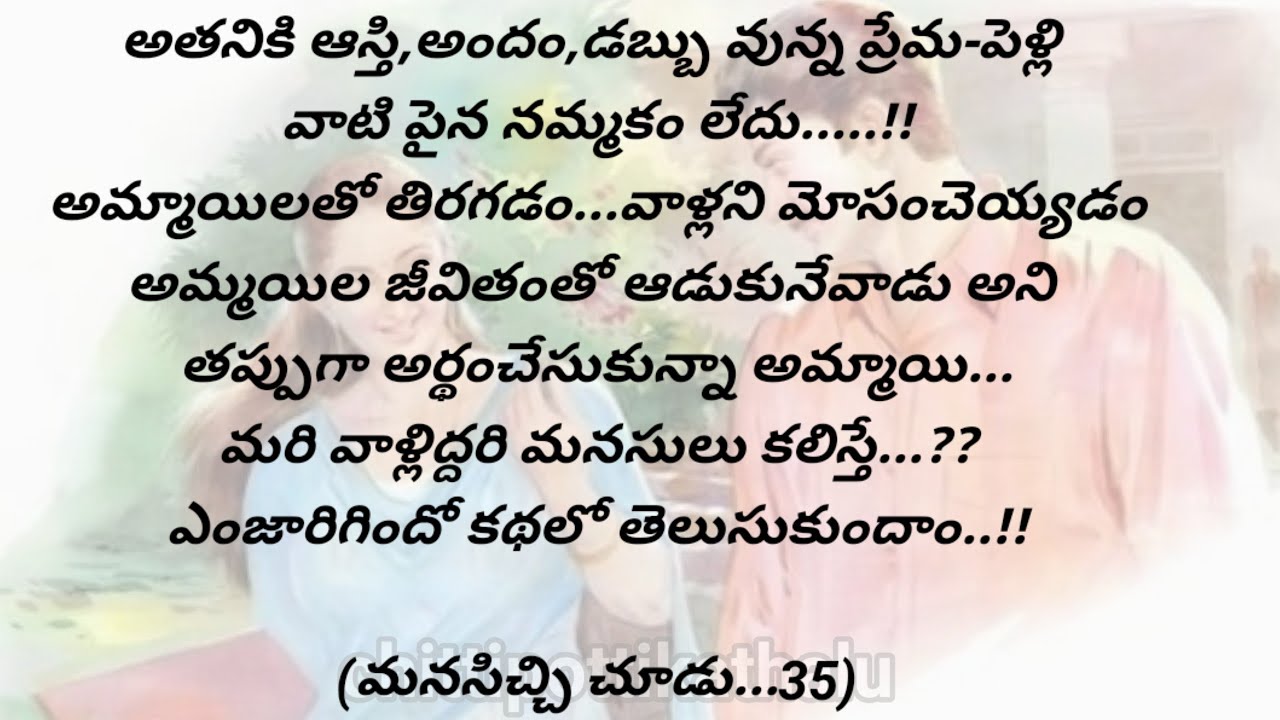 (మనసిచ్చి చూడు..35)|telugustorytelling|telugustories|@Chittipottikathalu8