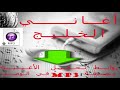 ابراهيم البندكاري اجاني شامت رابط التحميل 3 أسفل الفيديو