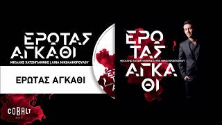Video thumbnail of "Μιχάλης Χατζηγιάννης - Έρωτας Αγκάθι - Official Audio Release"