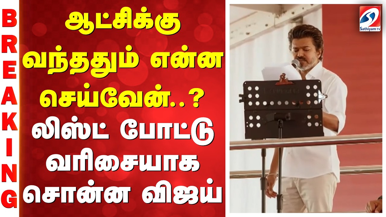 Vellore Vijay Meeting |Vijay Speech | ஆட்சிக்கு வந்ததும் என்ன செய்வேன்..? - லிஸ்ட் போட்ட விஜய்