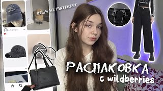 🎀РАСПАКОВКА С ПИНТЕРЕСТ💫/ вещи из пинтерест на WILDBERRIES🫧