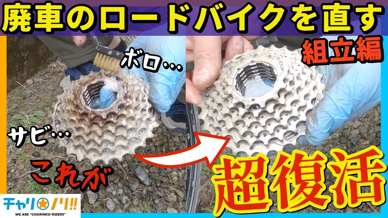 レストアロードバイクです！！　 ロードバイクレストア】フレームからバラ完！ボロボロの自転車再生第三