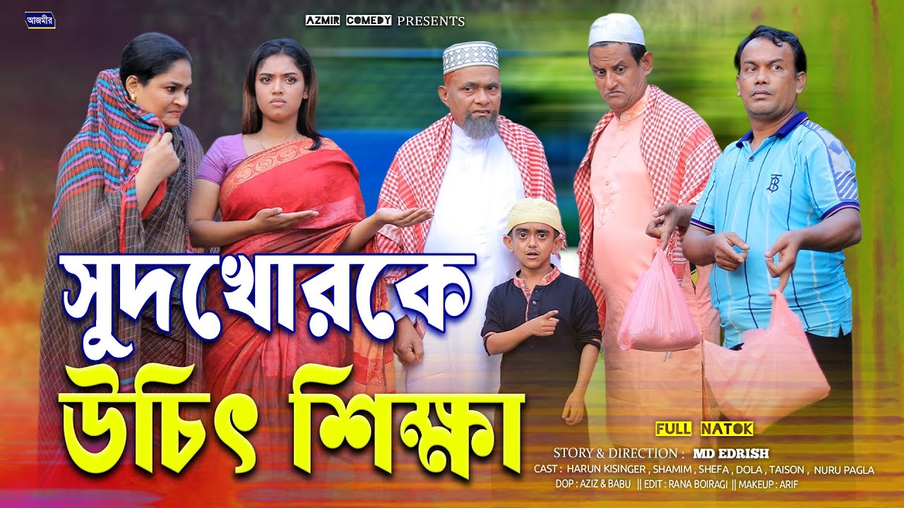 সুদখোরকে উচিৎ শিক্ষা | হারুন কিসিঞ্জার নাটক। Harun Kisinger Natok | Bangla Natok 2025 | Azmir Comedy