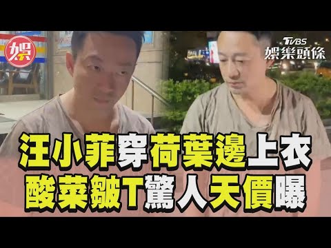 汪小菲穿荷葉邊衣衝警局 「酸菜皺T」驚人天價曝光｜TVBS娛樂頭條