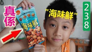 臭Fing介紹：真係 海味鮮 唔知咩日本食品 CCXXXVIII (2017-07-31)