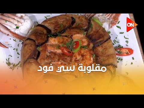 أحلى أكلة - شوف طريقة عمل "مقلوبة سي فود" مع الشيف علاء الشربيني