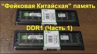“Фейковая Китайская” память DDR1 (Часть 1). DDR1 Fake China Memory Test (Part 1).