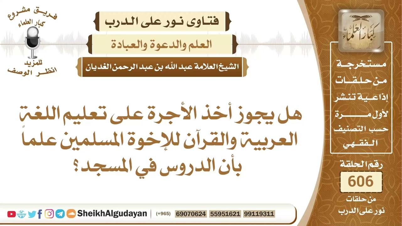 هل يجوز أخذ الأجرة على تعليم اللغة العربية والقرآن؟📔 الشيخ عبدالله الغديان