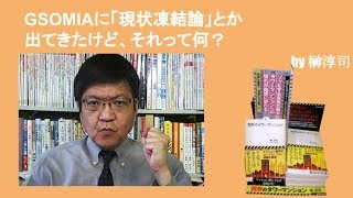 GSOMIAに「現状凍結論」とか出てきたけど、それって何？　by榊淳司