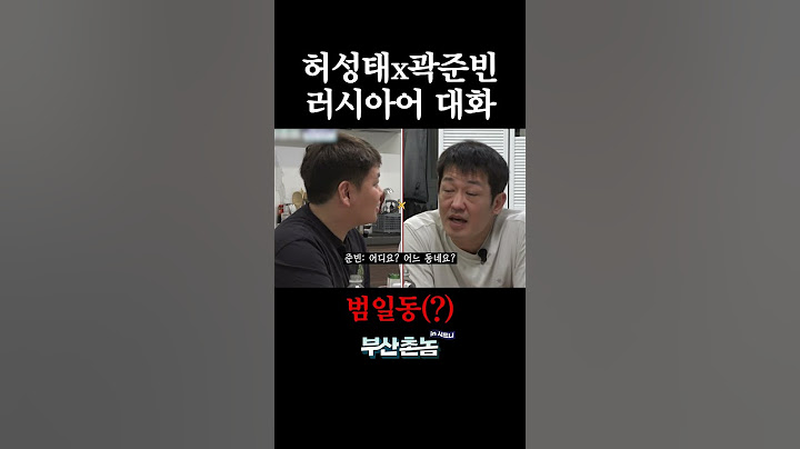 러시아어 치트키 쓰는 곽튜브X허성태 #부산촌놈in시드니