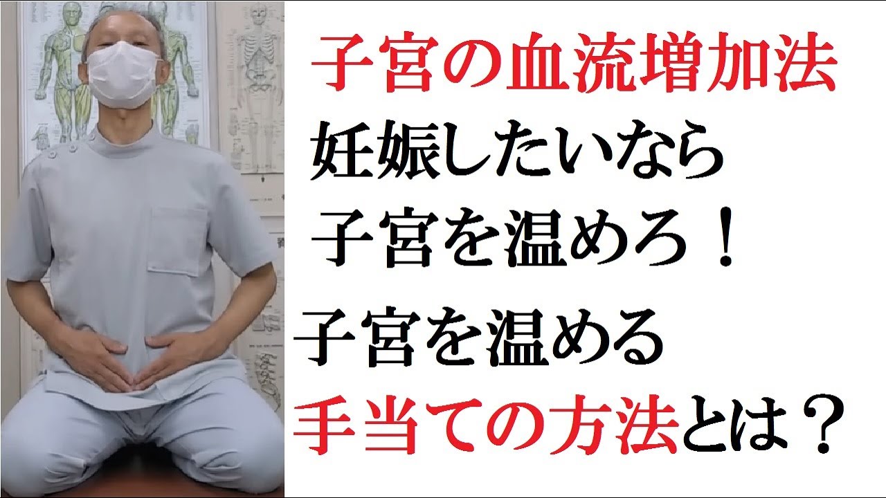 子宮の血流増加法 妊活中の方必見 子宮を温めて妊娠に導く 妊活アドバイス動画第１７弾 子宮の血流増加法 Youtube