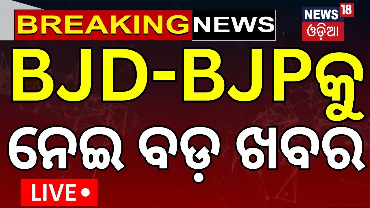 Live: BJD-BJPକି ନେଇ ବଡ଼ ଖବର | Odisha Politics | Political News | Naveen Patnaik