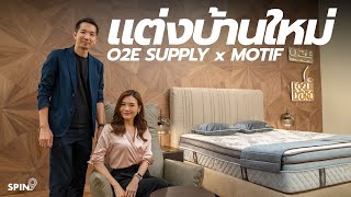 [spin9] เลือกของแต่งบ้านใหม่ งานคราฟต์ขั้นสุด ที่ MOTIF x O2E สยามพารากอน