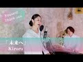 未来へ  / Kiroro 【歌ってみた】【歌詞付き】 covered by Joymusica
