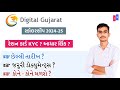 Digital Gujarat Scholarship 2024-25 | કોણ કોણ Apply કરી શકે ? | Ration Card KYC | Scholarship 2024 |