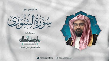 عشائية جميلة للشيخ ناصر القطامي - خواتيم سورة الشورى - الثلاثاء 19 شوال 1444هـ