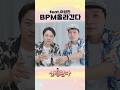 와! 이BPM 으로 라이브를? feat.이성진 #shorts