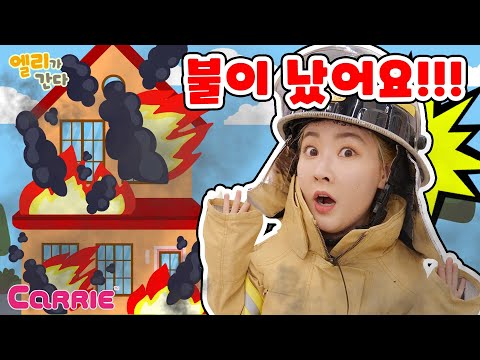출동! 엘리 소방관🚒 불을 끄고 친구를 구해요! | 엘리가 간다