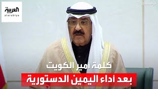 كلمة أمير الكويت الشيخ مشعل الأحمد أمام مجلس الأمة بعد أداء اليمين الدستورية