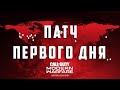 ПАТЧ ПЕРВОГО ДНЯ В MODERN WARFARE