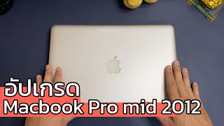 เก๋าคอม EP.3 ทำให้ Macbook Pro 2012 ใช้ได้ในปัจจุบัน!!!