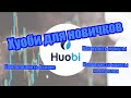 Биржа Хуоби (Huobi). Пополнение баланса, покупка монеты, вывод на кошелёк.