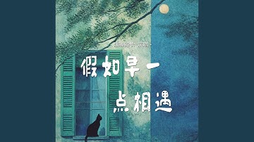 假如早一点相遇