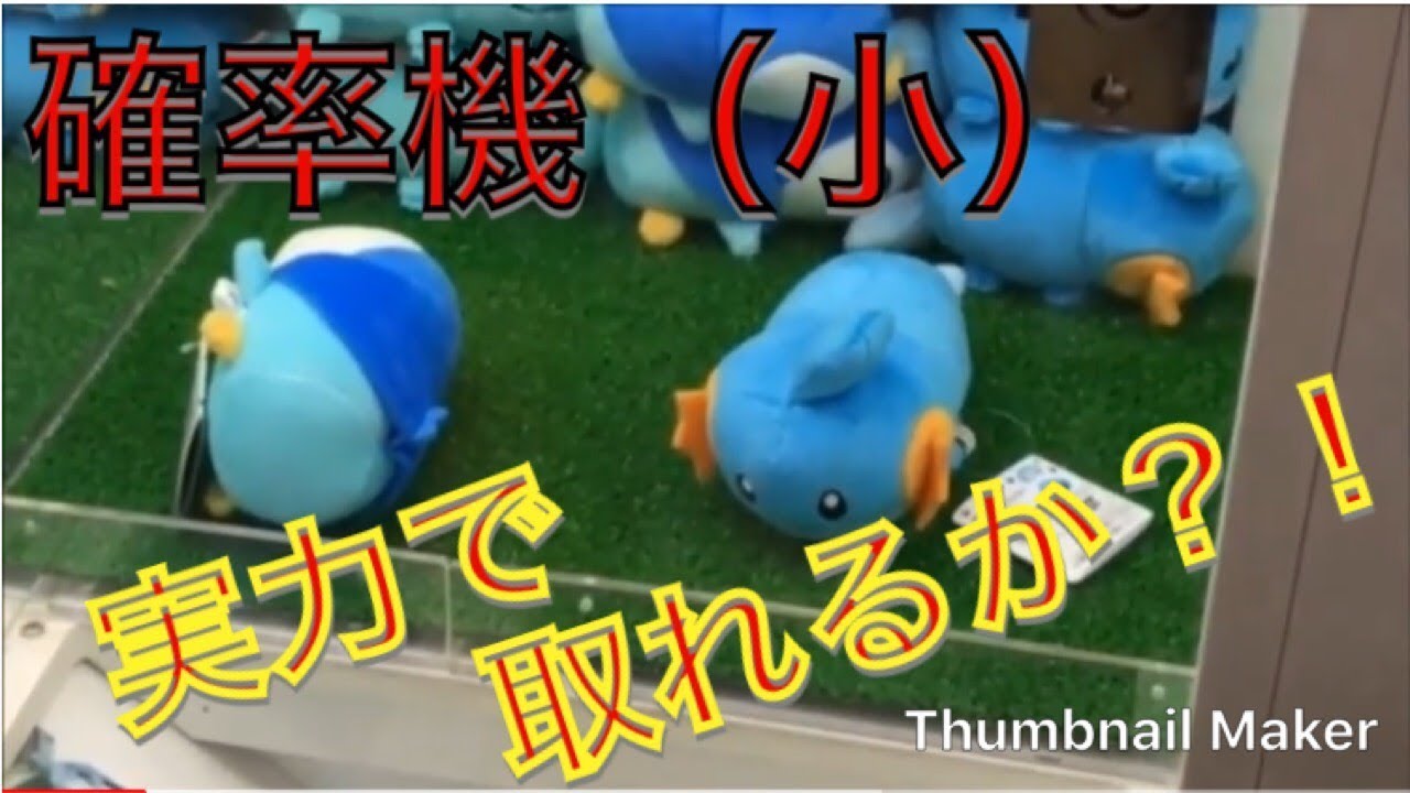 クレーンゲーム 確率よ来い ミズゴロウ捕獲計画 Claw Machine Youtube